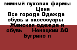 зимнмй пуховик фирмы bershka 44/46 › Цена ­ 2 000 - Все города Одежда, обувь и аксессуары » Женская одежда и обувь   . Ненецкий АО,Бугрино п.